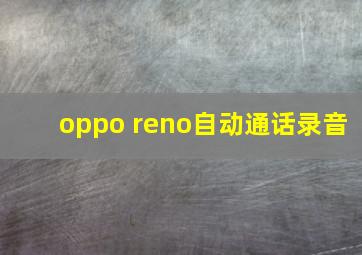 oppo reno自动通话录音